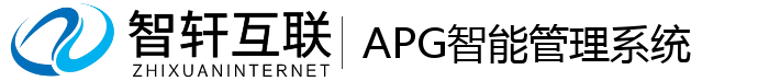 APG智能管理系统